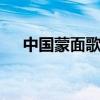 中国蒙面歌王 关于中国蒙面歌王的介绍