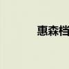 惠森档案 关于惠森档案的介绍