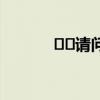 ﻿﻿请问公积金可以消费贷款么