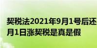 契税法2021年9月1号后还会优惠吗 2021年9月1日涨契税是真是假