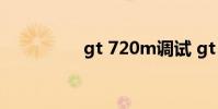 gt 720m调试 gt 720m