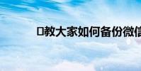教大家如何备份微信聊天记录