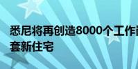 悉尼将再创造8000个工作岗位并建造近6000套新住宅
