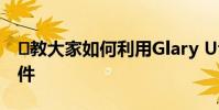 教大家如何利用Glary Utilities快速分割文件