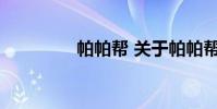 帕帕帮 关于帕帕帮的介绍