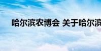 哈尔滨农博会 关于哈尔滨农博会的介绍
