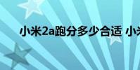 小米2a跑分多少合适 小米2a跑分多少