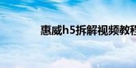 惠威h5拆解视频教程 惠威h5