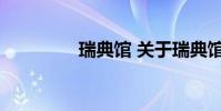 瑞典馆 关于瑞典馆的介绍