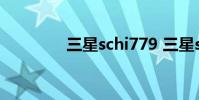 三星schi779 三星schi589