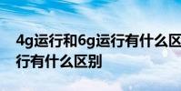 4g运行和6g运行有什么区别 平板4g和6g运行有什么区别