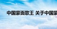 中国蒙面歌王 关于中国蒙面歌王的介绍