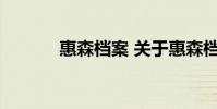 惠森档案 关于惠森档案的介绍