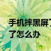 手机摔黑屏了怎么办vivo 手机摔了一下黑屏了怎么办