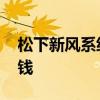 松下新风系统一套多少钱 新风系统一套多少钱
