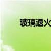 玻璃退火窑 关于玻璃退火窑的介绍