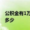 公积金有1万可以贷多少 公积金有1万可以贷多少