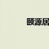 颐源居三期户型图 颐源居三期