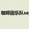 咖啡因乐队sayu 关于咖啡因乐队sayu的介绍