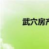 武穴房产中介公司 武穴房产中介