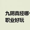 九阴真经哪个职业适合平民玩 九阴真经哪个职业好玩