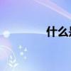 什么是evd操作 什么是evd