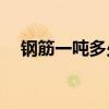 钢筋一吨多少钱2021年 钢筋一吨多少钱