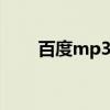 百度mp3在哪里下载 百度mp3链接