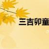 三吉卯童装 关于三吉卯童装的介绍