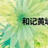 和记黄埔叠彩园 和记黄埔彩叠园