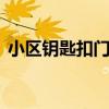 小区钥匙扣门禁卡可以配吗 门禁卡可以配吗