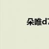 朵唯d770怎么打开 朵唯d770