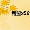 利盟x5690打印机教程 利盟x5690