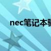 nec笔记本驱动程序在哪 nec笔记本驱动