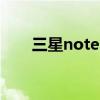 三星note2移动版 三星note2移动版