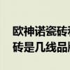 欧神诺瓷砖和马可波罗瓷砖哪个好 欧神诺瓷砖是几线品牌