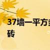 37墙一平方多少块砖多孔 37墙一平方多少块砖