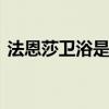 法恩莎卫浴是几线品牌 安华卫浴是几线品牌