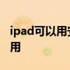 ipad可以用安卓耳机吗 ipad安卓耳机能不能用