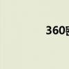 360密码箱app 360密码箱