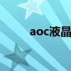 aoc液晶电视怎么样 aoc液晶电视