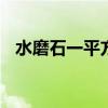 水磨石一平方多少成本 水磨石多少钱一平