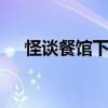 怪谈餐馆下载 关于怪谈餐馆下载的介绍