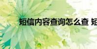 短信内容查询怎么查 短信内容查询