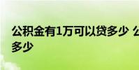 公积金有1万可以贷多少 公积金有1万可以贷多少