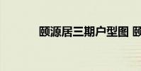 颐源居三期户型图 颐源居三期