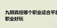 九阴真经哪个职业适合平民玩 九阴真经哪个职业好玩