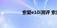 索爱e10i测评 索爱e10i