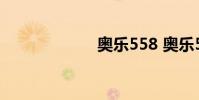 奥乐558 奥乐558