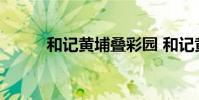 和记黄埔叠彩园 和记黄埔彩叠园